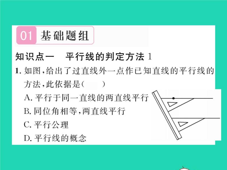 2022七年级数学下册第4章相交线与平行线4.4平行线的判定第1课时平行线的判定1习题课件新版湘教版02