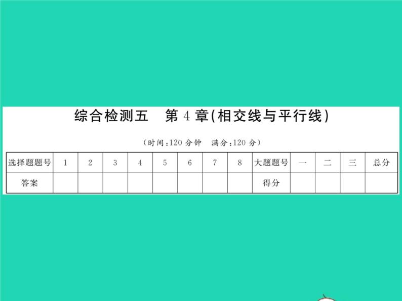 2022七年级数学下册第4章相交线与平行线综合检测习题课件新版湘教版01