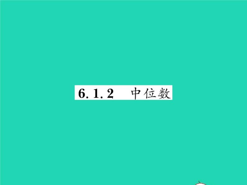 2022七年级数学下册第6章数据的分析6.1平均数中位数众数6.1.2中位数习题课件新版湘教版01