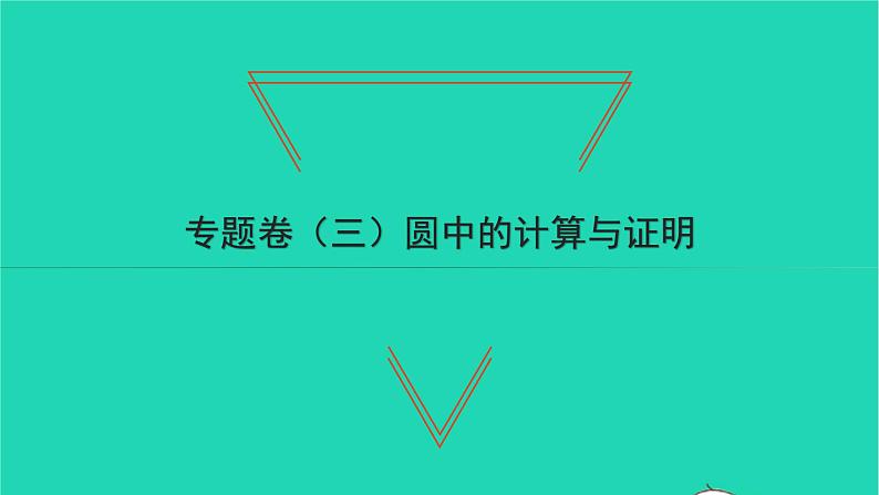 2022九年级数学下册专题卷三圆中的计算与证明习题课件新版沪科版01