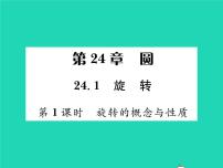 初中数学沪科版九年级下册24.1.1 图形的旋转习题ppt课件