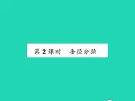 2022九年级数学下册第24章圆24.2圆的基本性质第2课时垂径分弦习题课件新版沪科版