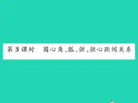 2022九年级数学下册第24章圆24.2圆的基本性质第3课时圆心角弧弦弦心距间关系习题课件新版沪科版