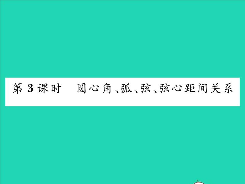 2022九年级数学下册第24章圆24.2圆的基本性质第3课时圆心角弧弦弦心距间关系习题课件新版沪科版第1页