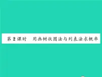 沪科版九年级下册26.2.2 用列表画或画树状图形等可能情形下的概率习题课件ppt