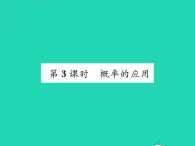 2022九年级数学下册第26章概率初步26.2等可能情形下的概率计算第3课时概率的应用习题课件新版沪科版