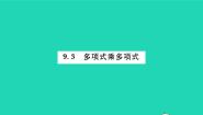 2021学年第9章 整式乘法与因式分解9.3 多项式乘多项式习题ppt课件