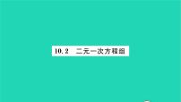 初中数学苏科版七年级下册10.2 二元一次方程组习题课件ppt