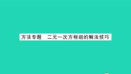 数学七年级下册第10章 二元一次方程组10.2 二元一次方程组习题课件ppt