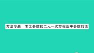 初中数学苏科版七年级下册第10章 二元一次方程组10.2 二元一次方程组习题课件ppt