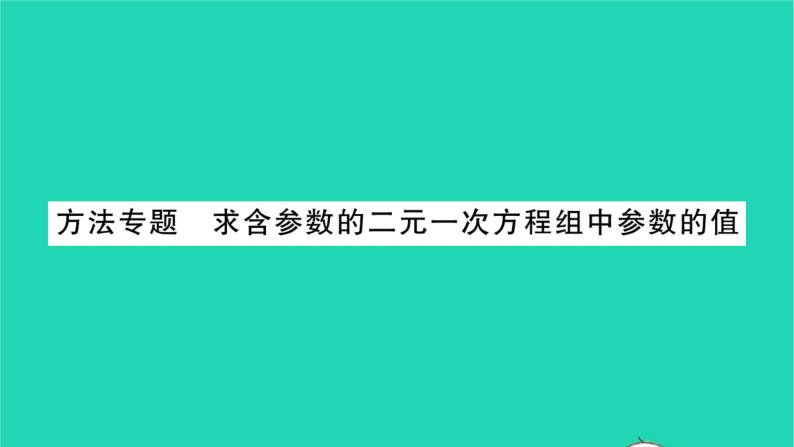 2022七年级数学下册第10章二元一次方程组方法专题求含参数的二元一次方程组中参数的值习题课件新版苏科版01