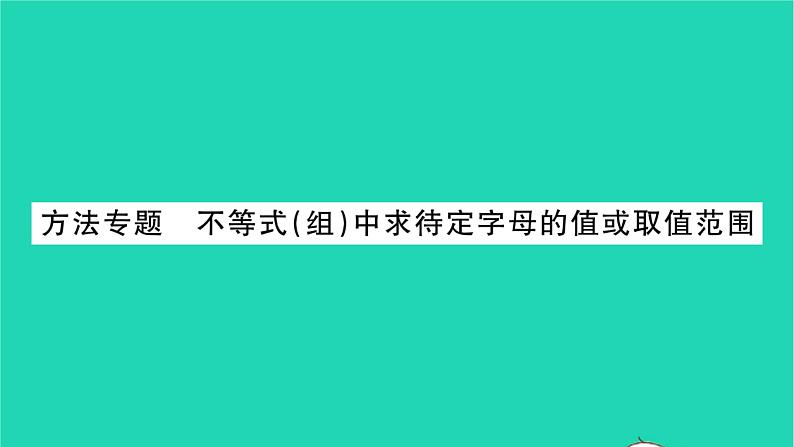 2022七年级数学下册第11章一元一次不等式方法专题不等式组中求待定字母的值或取值范围习题课件新版苏科版01