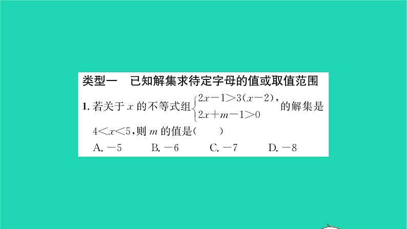 2022七年级数学下册第11章一元一次不等式方法专题不等式组中求待定字母的值或取值范围习题课件新版苏科版02