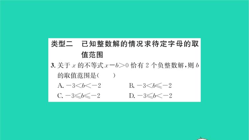 2022七年级数学下册第11章一元一次不等式方法专题不等式组中求待定字母的值或取值范围习题课件新版苏科版04