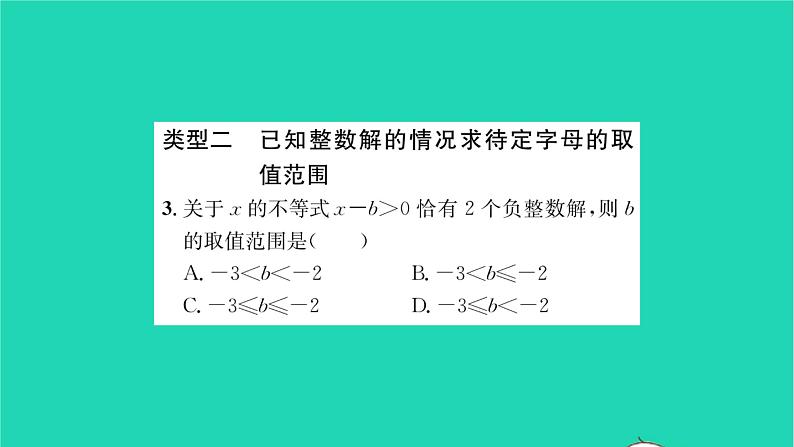 2022七年级数学下册第11章一元一次不等式方法专题不等式组中求待定字母的值或取值范围习题课件新版苏科版04
