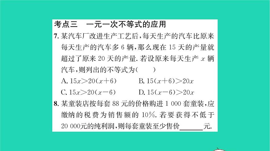 2022七年級數(shù)學(xué)下冊第11章一元一次不等式考點(diǎn)集訓(xùn)習(xí)題課件新版蘇科版第6頁