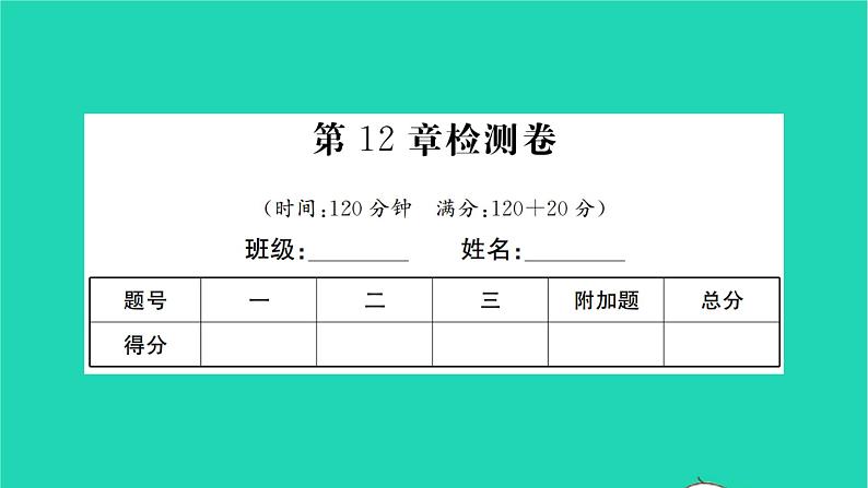 2022七年级数学下册第12章证明检测卷习题课件新版苏科版01