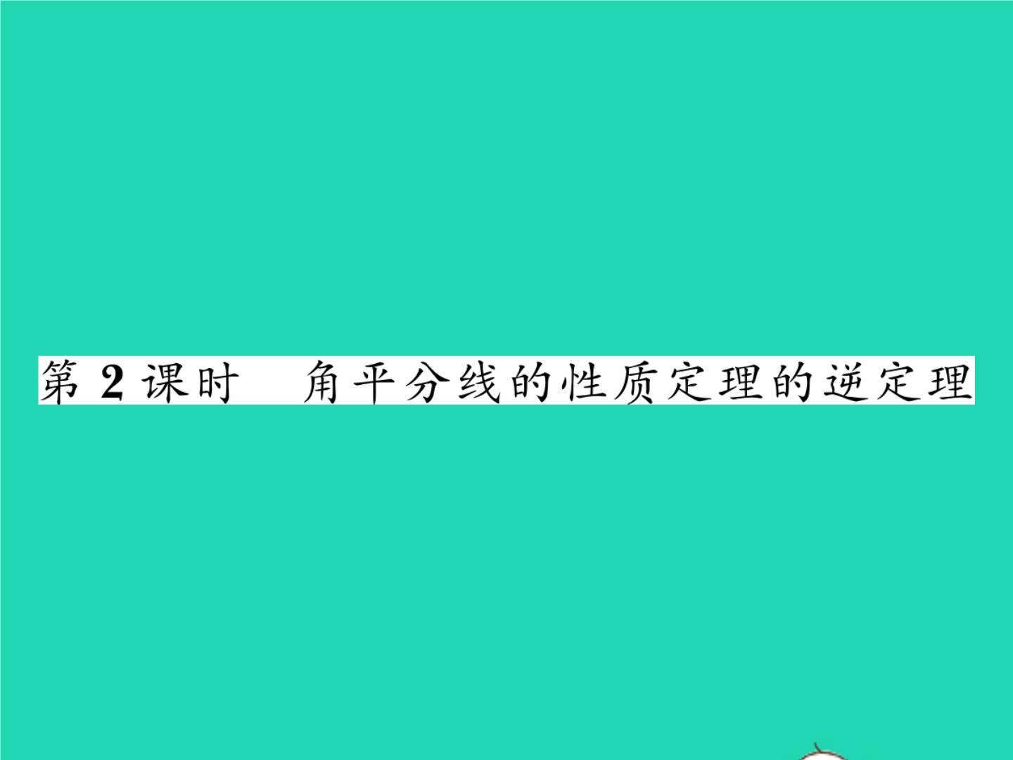 湘教版八年级下册1.4 角平分线的性质习题ppt课件