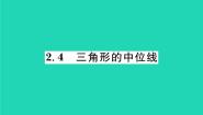 初中数学湘教版八年级下册第2章 四边形2.4 三角形的中位线习题ppt课件