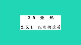 湘教版2.5.1矩形的性质习题ppt课件