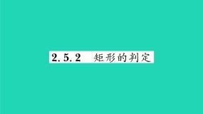 2021学年2.5.2矩形的判定习题课件ppt