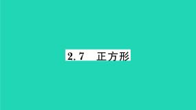 初中数学湘教版八年级下册2.7 正方形习题ppt课件