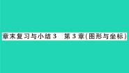 湘教版八年级下册第3章 图形与坐标综合与测试复习课件ppt