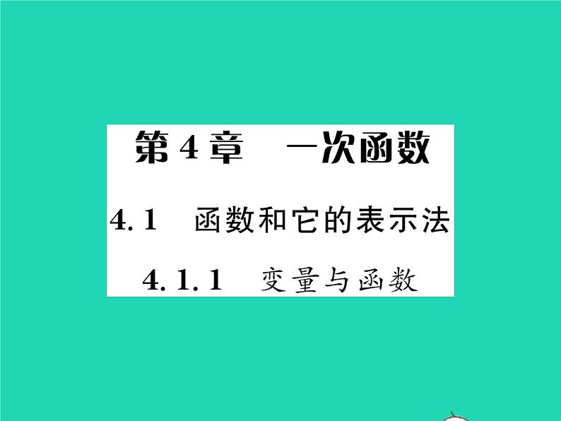 2022八年级数学下册第4章一次函数4.1函数和它的表示法4.1.1变量与函数习题课件新版湘教版01