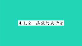 初中数学湘教版八年级下册4.1.2函数的表示法习题ppt课件