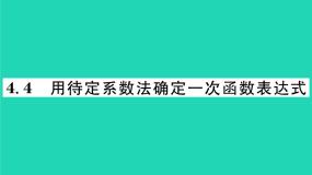2020-2021学年第4章 一次函数4.4 用待定系数法确定一次函数表达式习题课件ppt