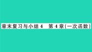 2020-2021学年第4章 一次函数综合与测试复习ppt课件