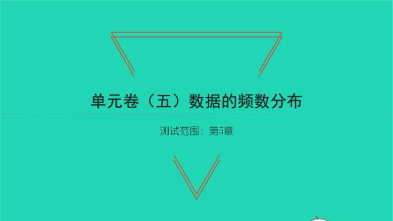 2022八年级数学下册第5章数据的频数分布单元卷五习题课件新版湘教版01