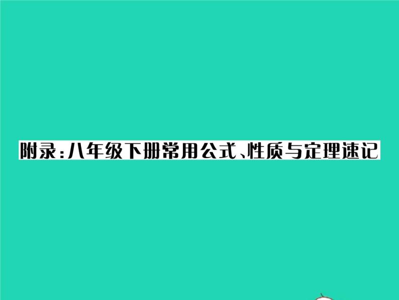 2022八年级数学下册附录课件新版湘教版01