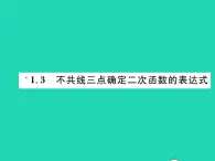 2022九年级数学下册第1章二次函数1.3不共线三点确定二次函数的表达式习题课件新版湘教版