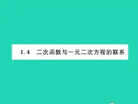 2022九年级数学下册第1章二次函数1.4二次函数与一元二次方程的联系习题课件新版湘教版