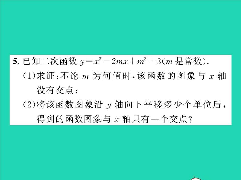 2022九年级数学下册第1章二次函数1.4二次函数与一元二次方程的联系习题课件新版湘教版第5页
