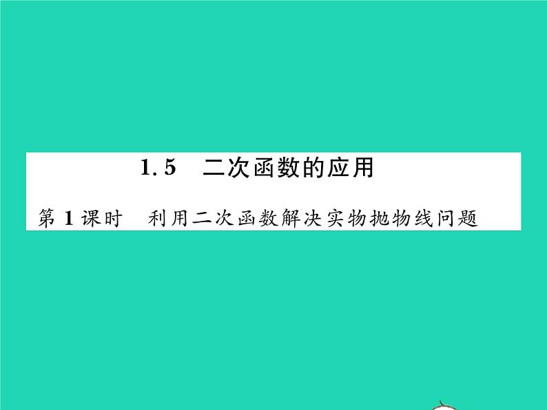 2022九年级数学下册第1章二次函数1.5二次函数的应用第1课时利用二次函数解决实物抛物线问题习题课件新版湘教版第1页