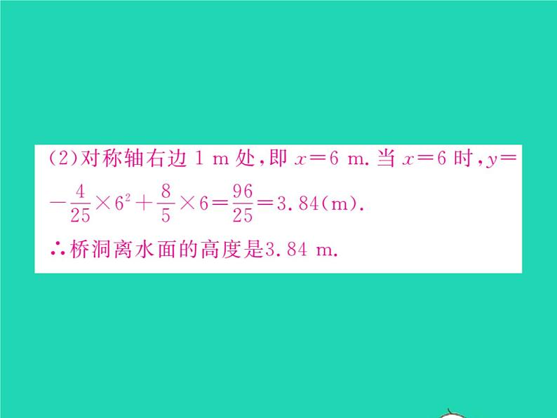 2022九年级数学下册第1章二次函数1.5二次函数的应用第1课时利用二次函数解决实物抛物线问题习题课件新版湘教版第8页