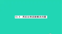 2022八年级数学下册第11章反比例函数11.3用反比例函数解决问题习题课件新版苏科版