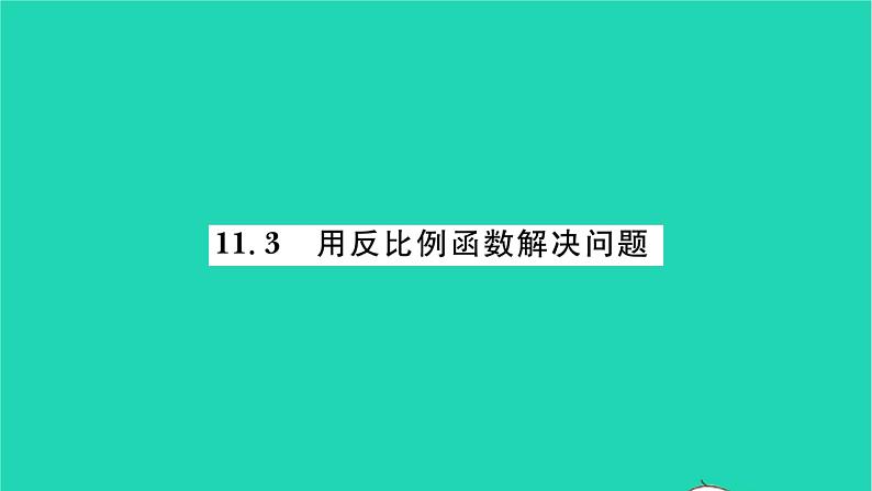 2022八年级数学下册第11章反比例函数11.3用反比例函数解决问题习题课件新版苏科版01