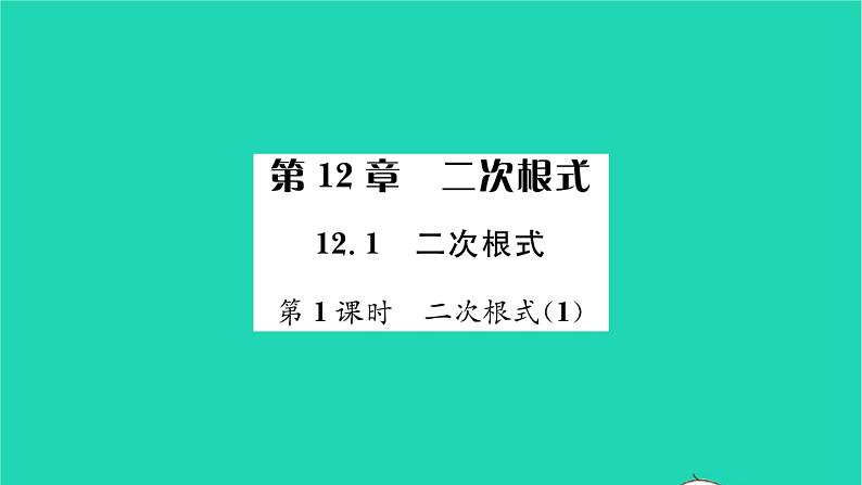 2022八年级数学下册第12章二次根式12.1二次根式第1课时二次根式1习题课件新版苏科版第1页