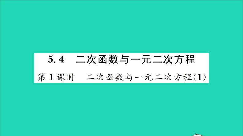 2022九年级数学下册第5章二次函数5.4二次函数与一元二次方程第1课时二次函数与一元二次方程1习题课件新版苏科版01