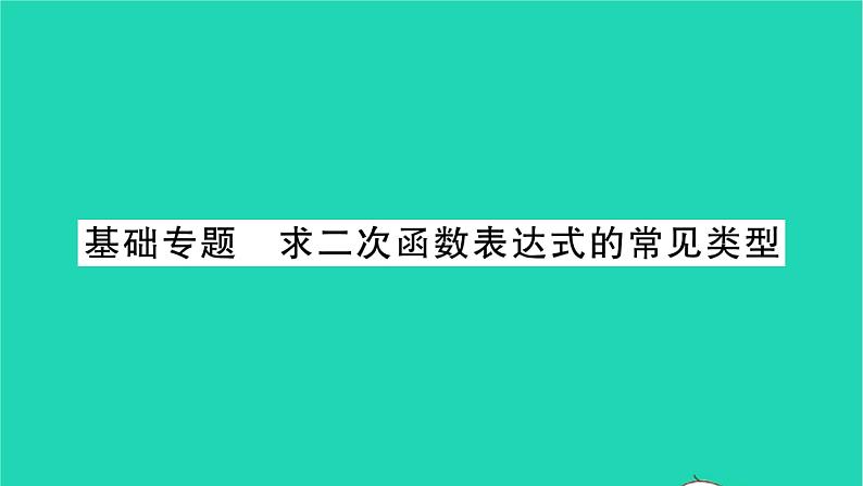 2022九年级数学下册第5章二次函数基础专题求二次函数表达式的常见类型习题课件新版苏科版第1页