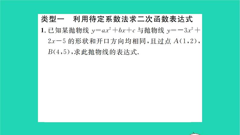 2022九年级数学下册第5章二次函数基础专题求二次函数表达式的常见类型习题课件新版苏科版第2页