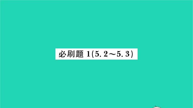 2022九年级数学下册第5章二次函数必刷题15.2_5.3习题课件新版苏科版01