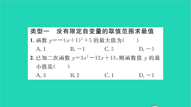 2022九年级数学下册第5章二次函数方法专题二次函数的最值或函数取值范围的相关问题习题课件新版苏科版第2页