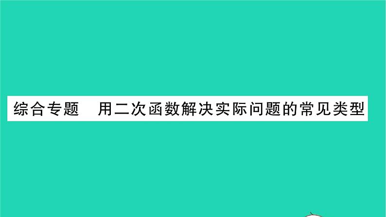 2022九年级数学下册第5章二次函数综合专题用二次函数解决实际问题的常见类型习题课件新版苏科版01