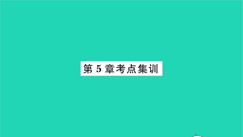 2022九年级数学下册第5章二次函数考点集训习题课件新版苏科版01