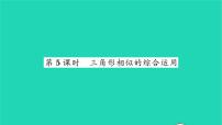 初中數(shù)學(xué)蘇科版九年級(jí)下冊(cè)6.4 探索三角形相似的條件習(xí)題ppt課件