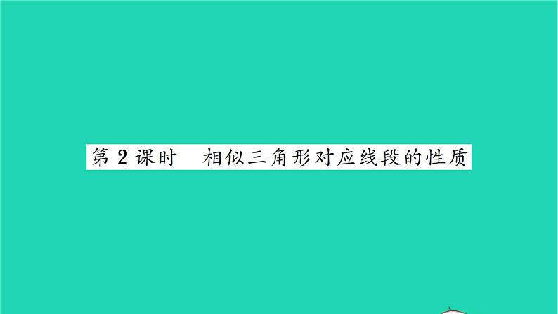 2022九年级数学下册第6章图形的相似6.5相似三角形的性质第2课时相似三角形对应线段的性质习题课件新版苏科版01